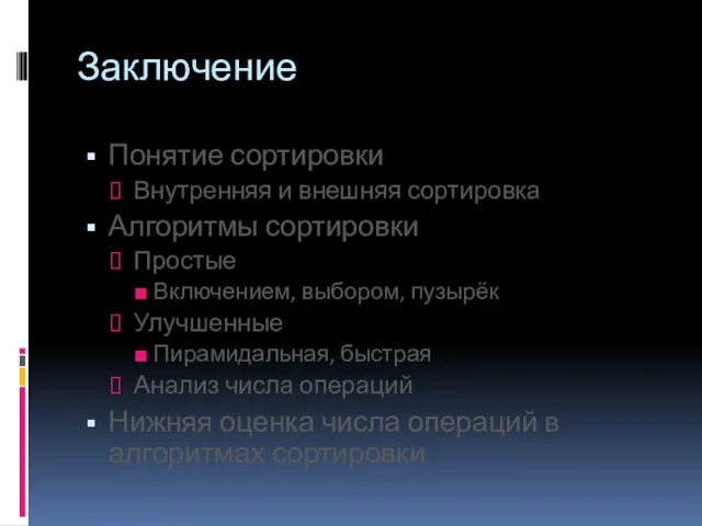 Заключение Понятие сортировки Внутренняя и внешняя сортировка Алгоритмы сортировки Простые Включением,