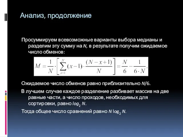 Просуммируем всевозможные варианты выбора медианы и разделим эту сумму на N,