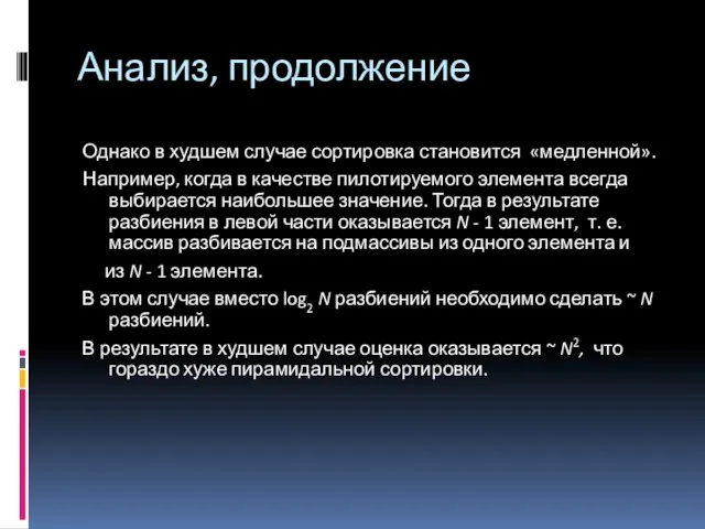 Однако в худшем случае сортировка становится «медленной». Например, когда в качестве