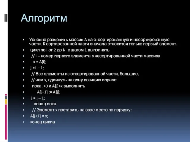 Алгоритм Условно разделить массив A на отсортированную и несортированную части. К