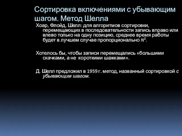 Сортировка включениями с убывающим шагом. Метод Шелла Хоар, Флойд, Шелл: для