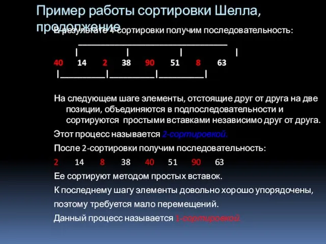 Пример работы сортировки Шелла, продолжение В результате 4-сортировки получим последовательность: _________________________________