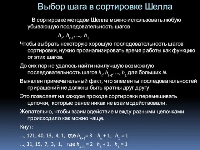 Выбор шага в сортировке Шелла В сортировке методом Шелла можно использовать