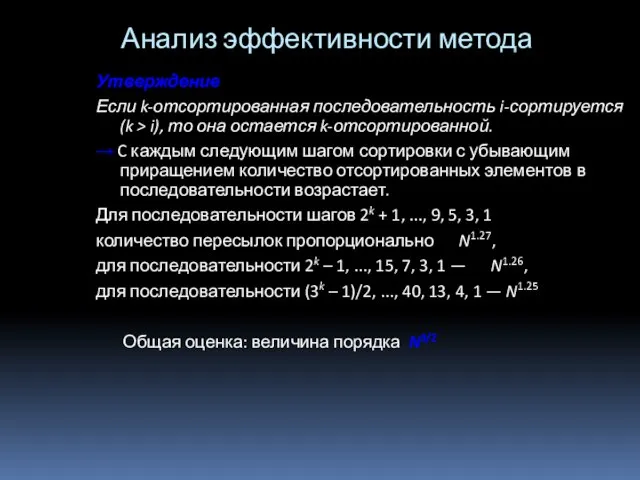 Анализ эффективности метода Утверждение Если k-отсортированная последовательность i-сортируется (k > i),