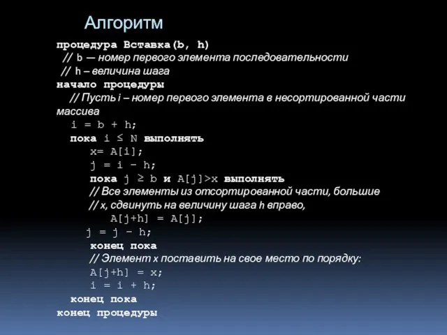 Алгоритм процедура Вставка(b, h) // b — номер первого элемента последовательности