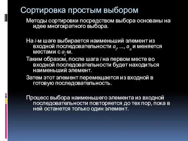 Сортировка простым выбором Методы сортировки посредством выбора основаны на идее многократного