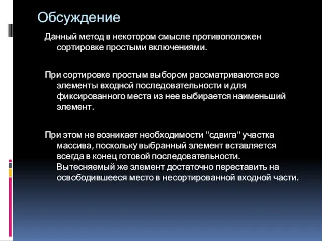 Обсуждение Данный метод в некотором смысле противоположен сортировке простыми включениями. При