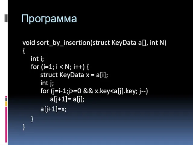 Программа void sort_by_insertion(struct KeyData a[], int N) { int i; for