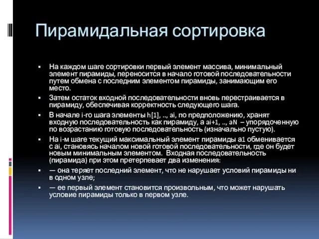 Пирамидальная сортировка На каждом шаге сортировки первый элемент массива, минимальный элемент