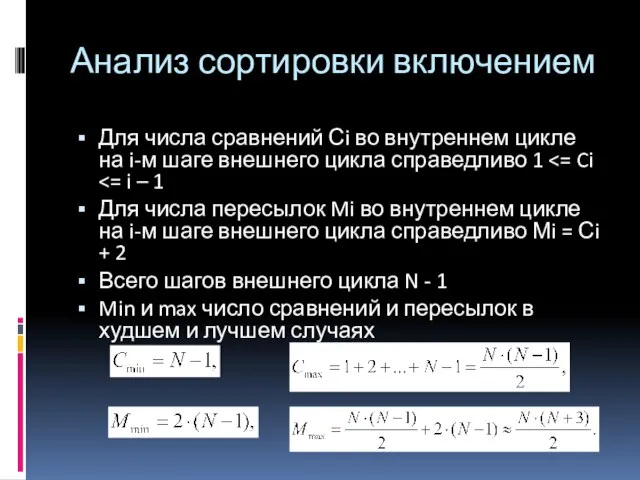 Анализ сортировки включением Для числа сравнений Сi во внутреннем цикле на