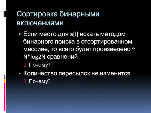 Сортировка бинарными включениями Если место для a[i] искать методом бинарного поиска