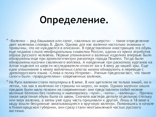 Определение. «Валенки — род башмаков или сапог, сваляных из шерсти» —