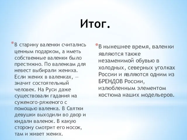 Итог. В старину валенки считались ценным подарком, а иметь собственные валенки