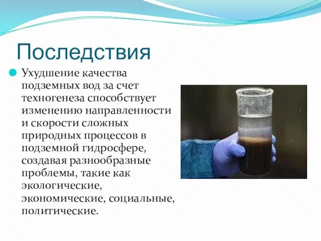 Последствия Ухудшение качества подземных вод за счет техногенеза способствует изменению направленности