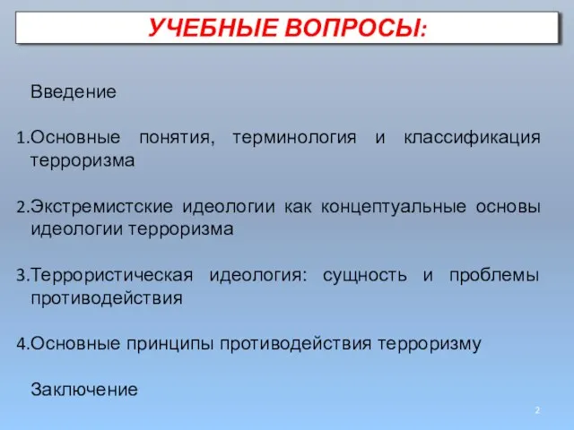 Введение Основные понятия, терминология и классификация терроризма Экстремистские идеологии как концептуальные