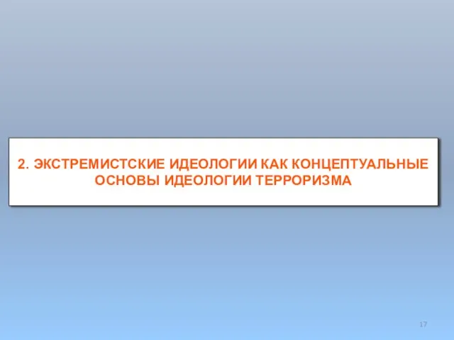 2. ЭКСТРЕМИСТСКИЕ ИДЕОЛОГИИ КАК КОНЦЕПТУАЛЬНЫЕ ОСНОВЫ ИДЕОЛОГИИ ТЕРРОРИЗМА