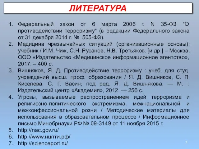 Федеральный закон от 6 марта 2006 г. N 35-ФЗ "О противодействии