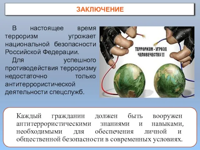 ЗАКЛЮЧЕНИЕ В настоящее время терроризм угрожает национальной безопасности Российской Федерации. Для