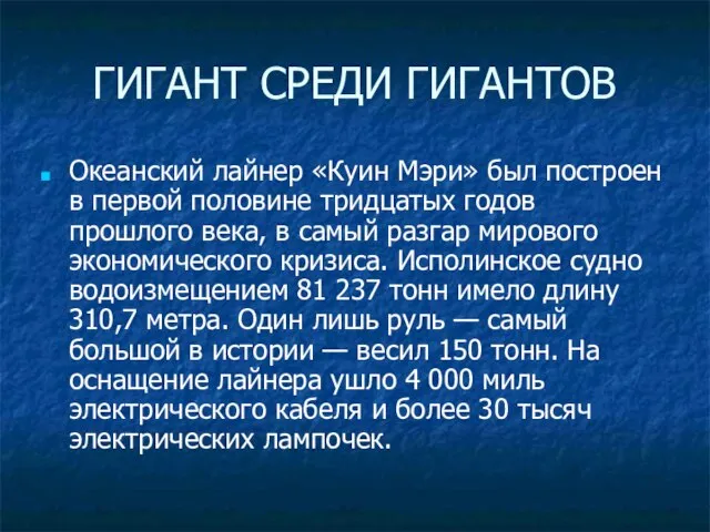 ГИГАНТ СРЕДИ ГИГАНТОВ Океанский лайнер «Куин Мэри» был построен в первой