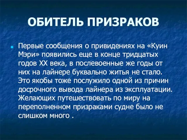 ОБИТЕЛЬ ПРИЗРАКОВ Первые сообщения о привидениях на «Куин Мэри» появились еще