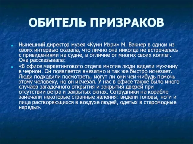 ОБИТЕЛЬ ПРИЗРАКОВ Нынешний директор музея «Куин Мэри» М. Вакнер в одном