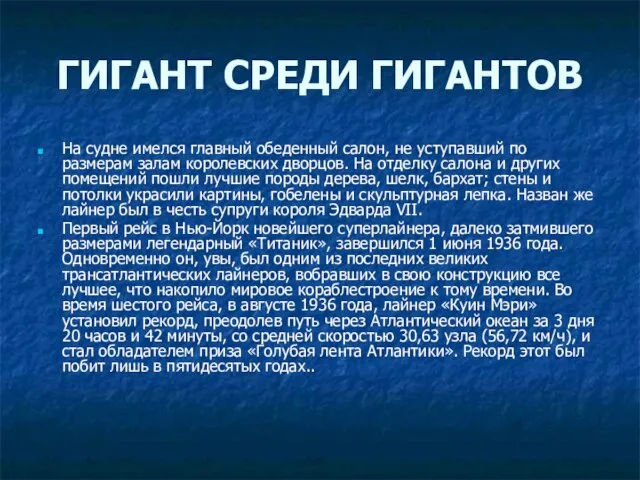 ГИГАНТ СРЕДИ ГИГАНТОВ На судне имелся главный обеденный салон, не уступавший