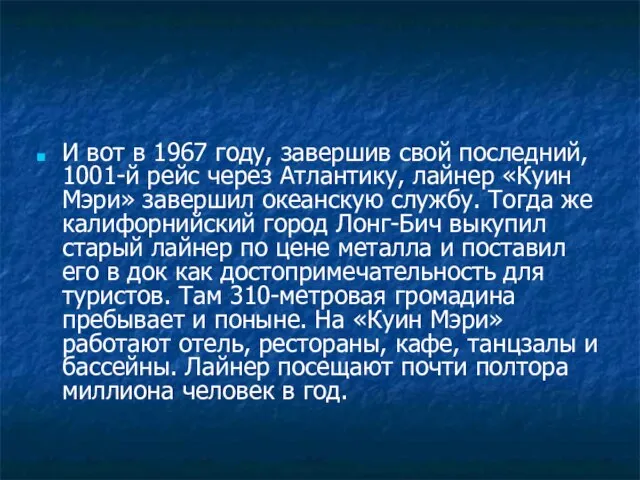 И вот в 1967 году, завершив свой последний, 1001-й рейс через