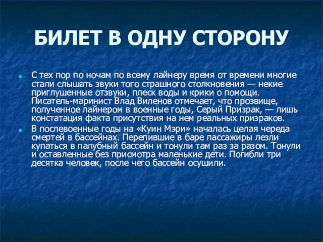 БИЛЕТ В ОДНУ СТОРОНУ С тех пор по ночам по всему