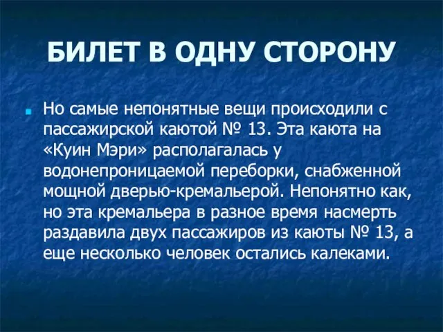 БИЛЕТ В ОДНУ СТОРОНУ Но самые непонятные вещи происходили с пассажирской