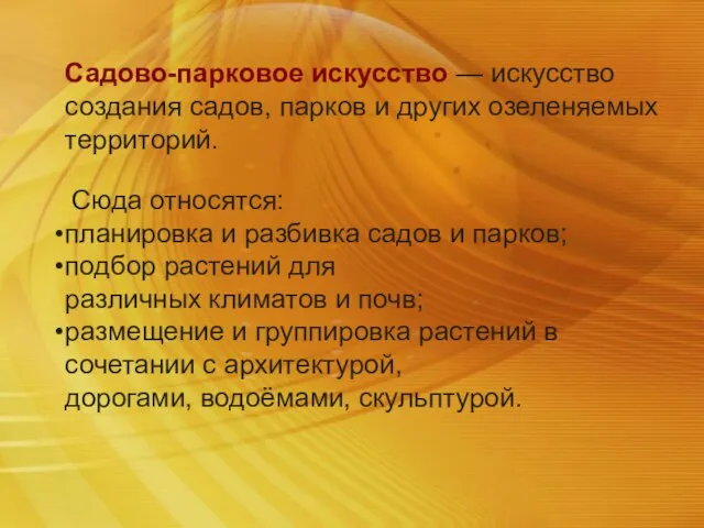 Садово-парковое искусство — искусство создания садов, парков и других озеленяемых территорий.