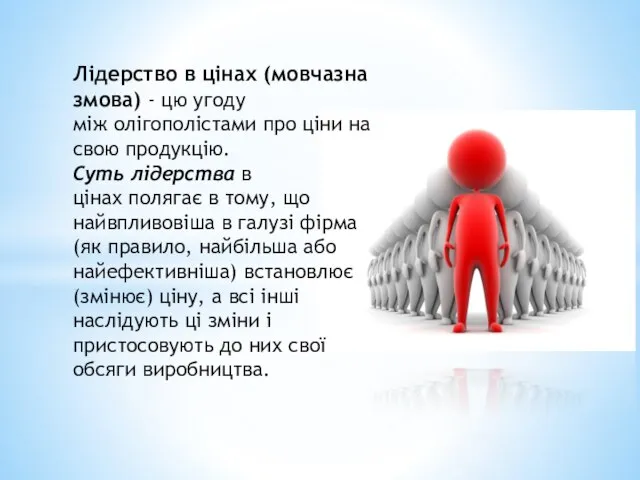 Лідерство в цінах (мовчазна змова) - цю угоду між олігополістами про