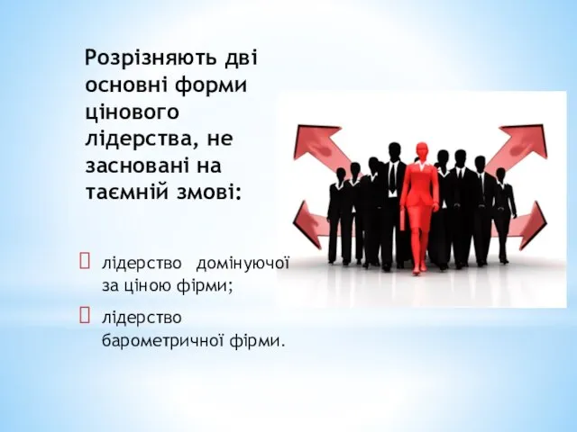 Розрізняють дві основні форми цінового лідерства, не засновані на таємній змові: