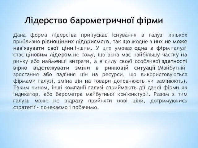 Лідерство барометричної фірми Дана форма лідерства припускає існування в галузі кількох