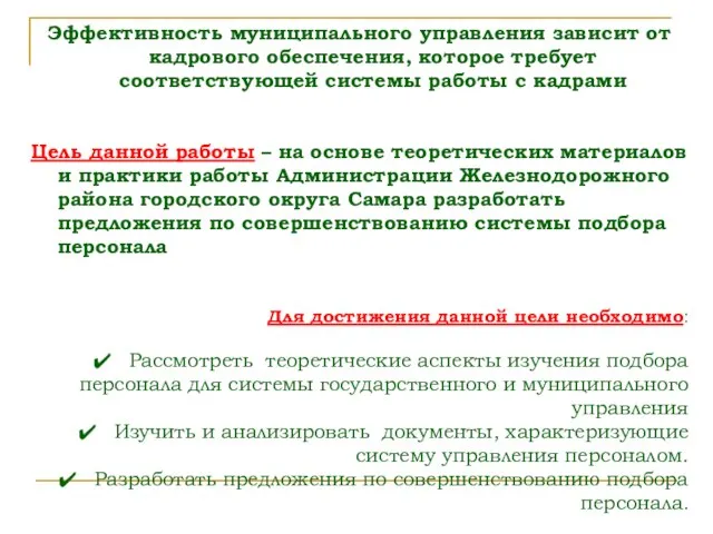 Эффективность муниципального управления зависит от кадрового обеспечения, которое требует соответствующей системы