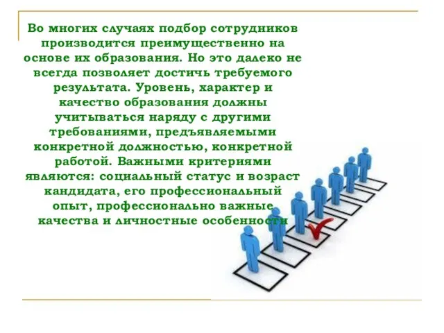 Во многих случаях подбор сотрудников производится преимущественно на основе их образования.