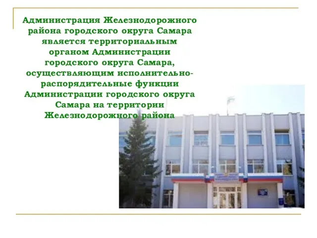 Администрация Железнодорожного района городского округа Самара является территориальным органом Администрации городского