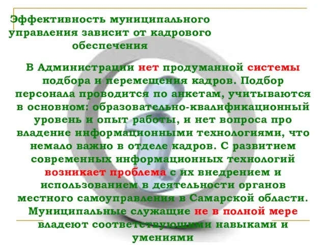 Эффективность муниципального управления зависит от кадрового обеспечения В Администрации нет продуманной