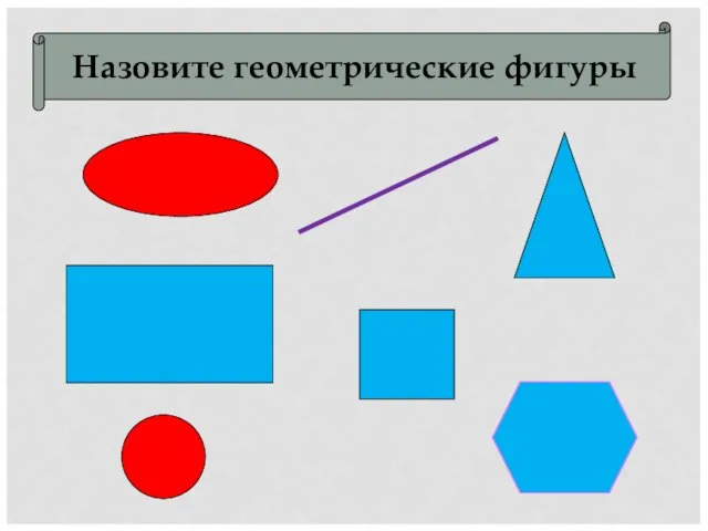 Назовите геометрические фигуры