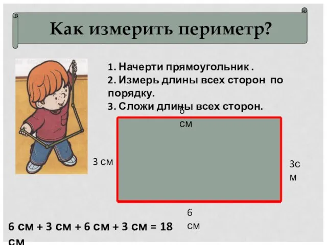 Как измерить периметр? 1. Начерти прямоугольник . 2. Измерь длины всех