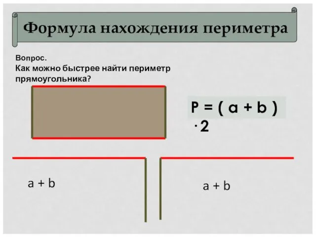 Формула нахождения периметра Вопрос. Как можно быстрее найти периметр прямоугольника? a