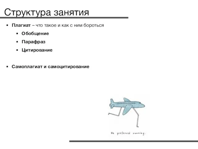 Структура занятия Плагиат – что такое и как с ним бороться