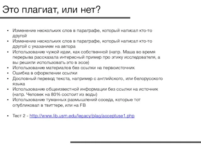 Это плагиат, или нет? Изменение нескольких слов в параграфе, который написал