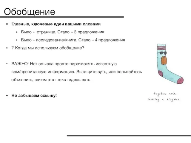 Обобщение Главные, ключевые идеи вашими словами Было - страница. Стало –