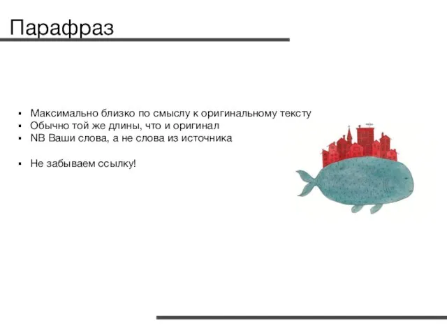 Парафраз Максимально близко по смыслу к оригинальному тексту Обычно той же