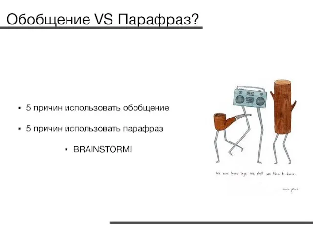 Обобщение VS Парафраз? 5 причин использовать обобщение 5 причин использовать парафраз BRAINSTORM!