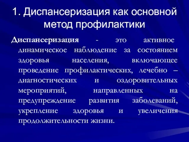 1. Диспансеризация как основной метод профилактики Диспансеризация - это активное динамическое