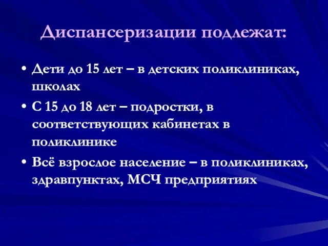 Диспансеризации подлежат: Дети до 15 лет – в детских поликлиниках, школах