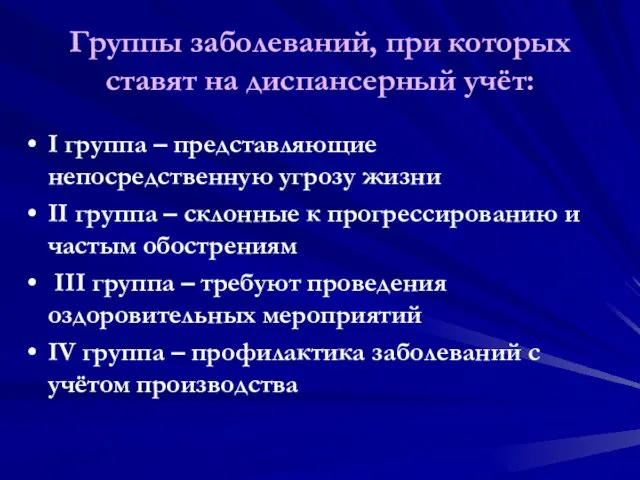 Группы заболеваний, при которых ставят на диспансерный учёт: I группа –