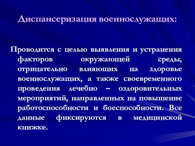 Диспансеризация военнослужащих: Проводится с целью выявления и устранения факторов окружающей среды,