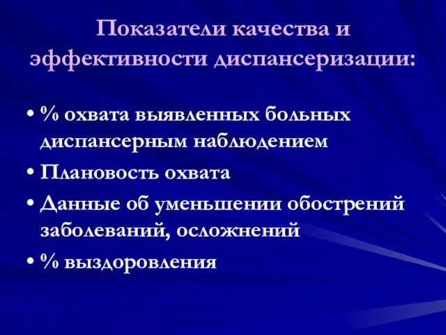 Показатели качества и эффективности диспансеризации: % охвата выявленных больных диспансерным наблюдением